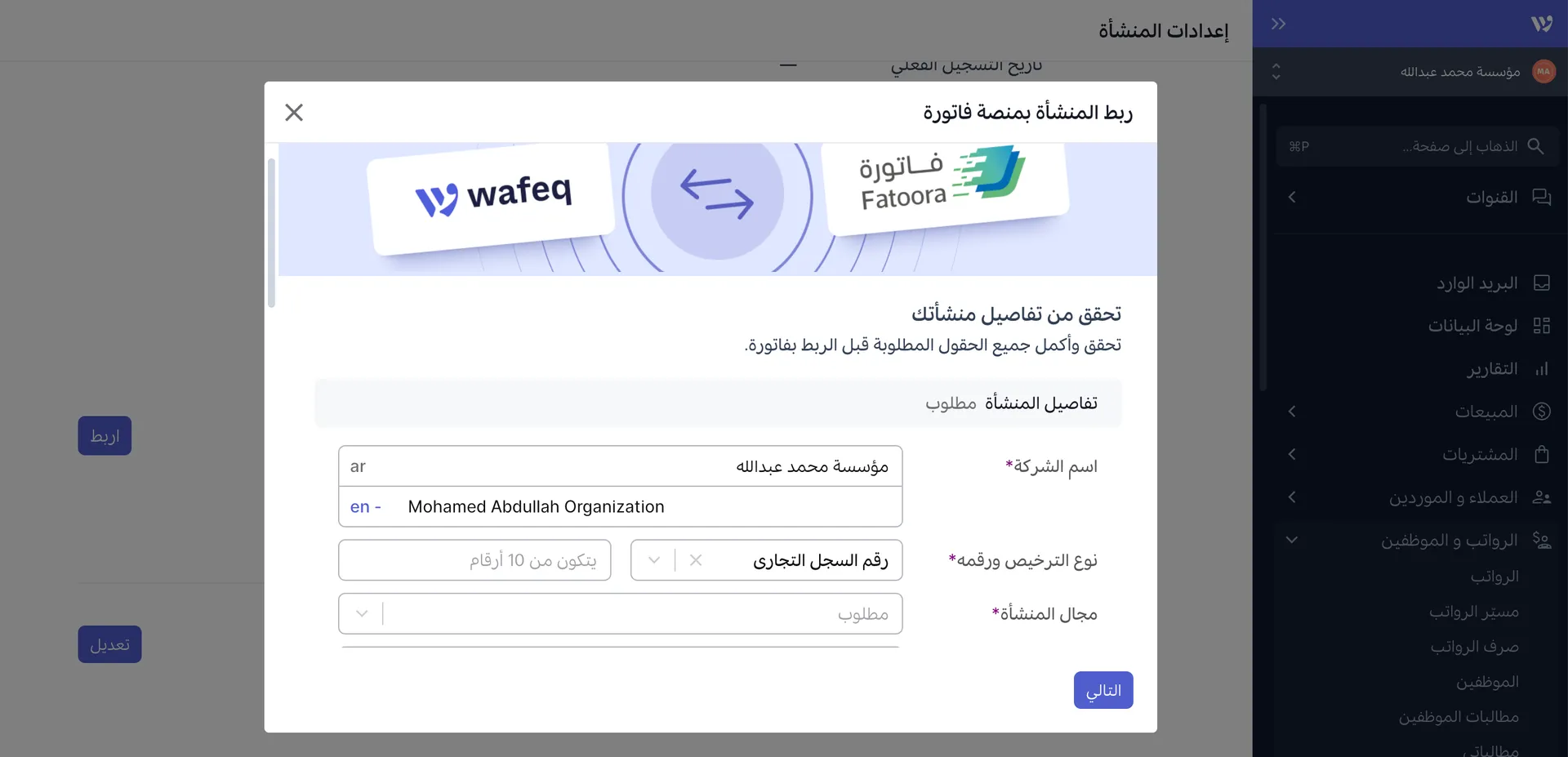 تفاصيل المنشأة المطلوبة قبل الربط بمنصة فاتورة